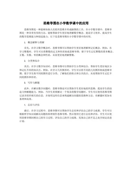 思维导图在小学数学课中的应用