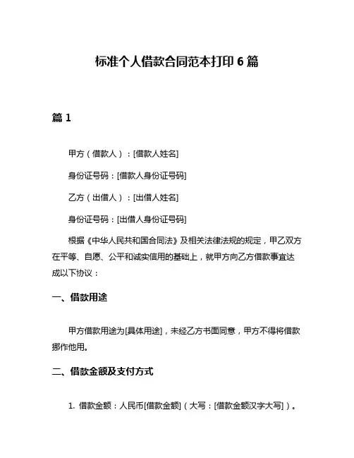 标准个人借款合同范本打印6篇