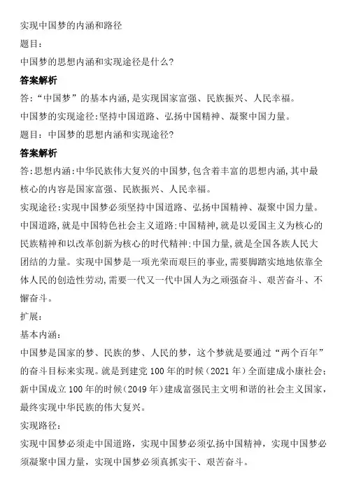 实现中国梦的内涵和路径