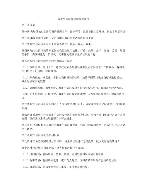 城市生活垃圾管理规章制度
