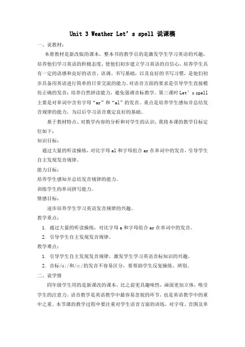Unit3WeatherLet’sspell说课稿(教案) 英语四年级下册