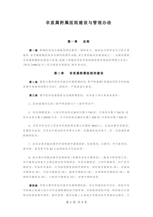 非直属附属医院建设与管理办法