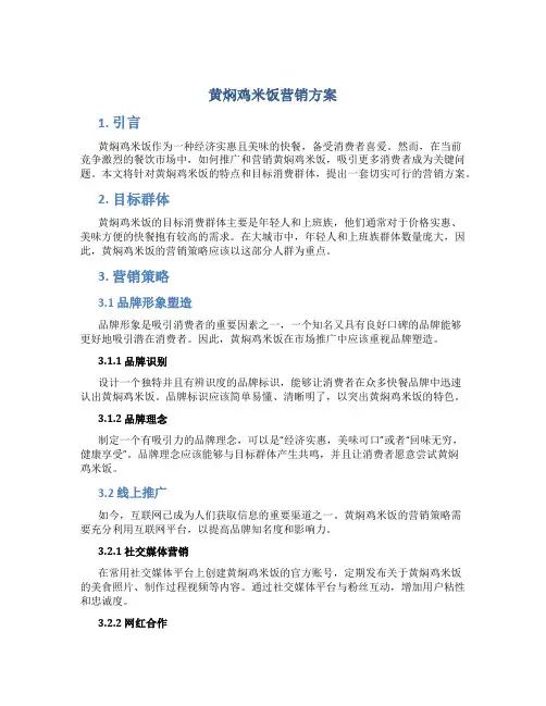 黄焖鸡米饭营销方案