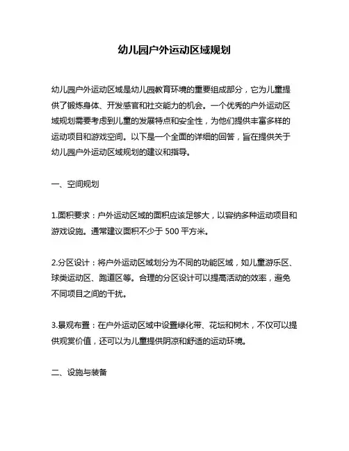 幼儿园户外运动区域规划