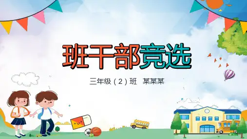 可爱卡通风小学生自我介绍班干部竞选演示PPT课件