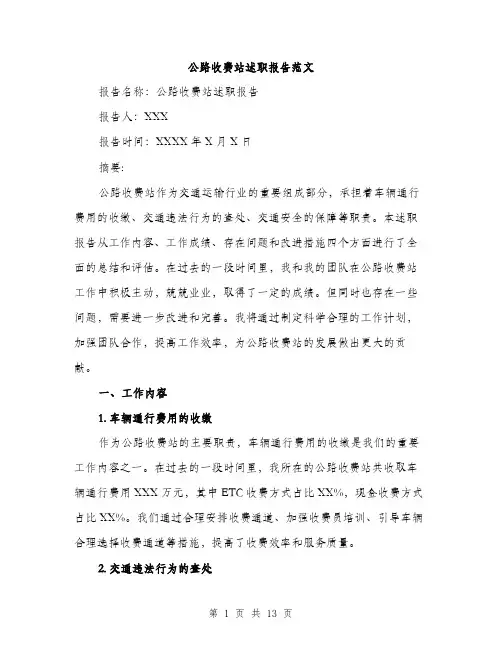 公路收费站述职报告范文（四篇）