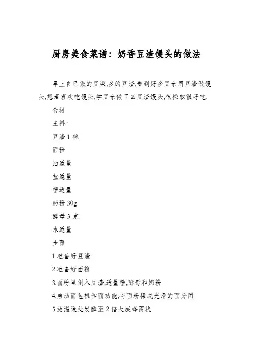 厨房美食菜谱：奶香豆渣馒头的做法