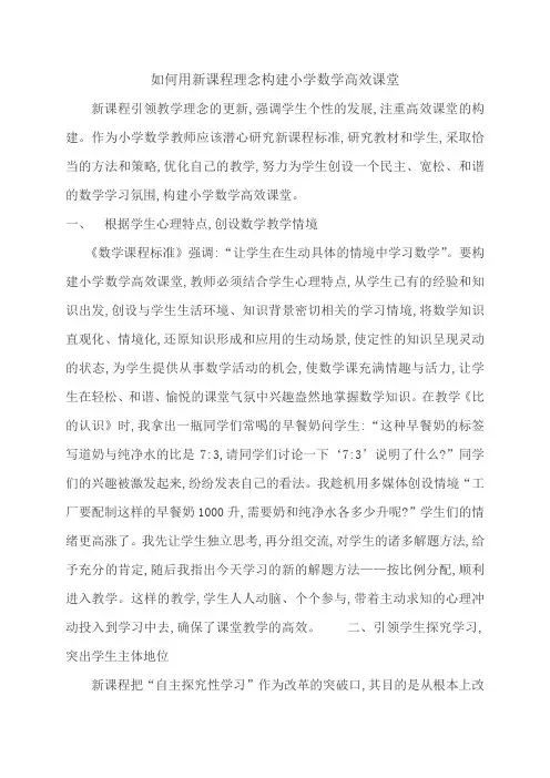 小学数学高效课堂论文 2