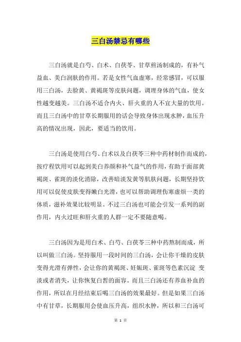 三白汤禁忌有哪些