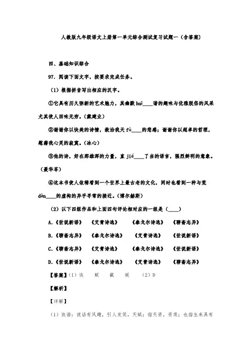 人教版九年级语文上册第一单元综合测试复习试题一(含答案) (12)