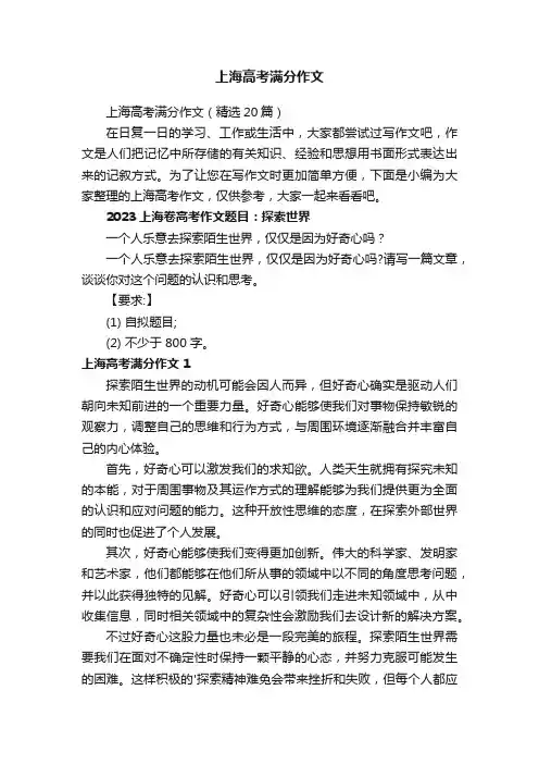 上海高考满分作文（精选20篇）