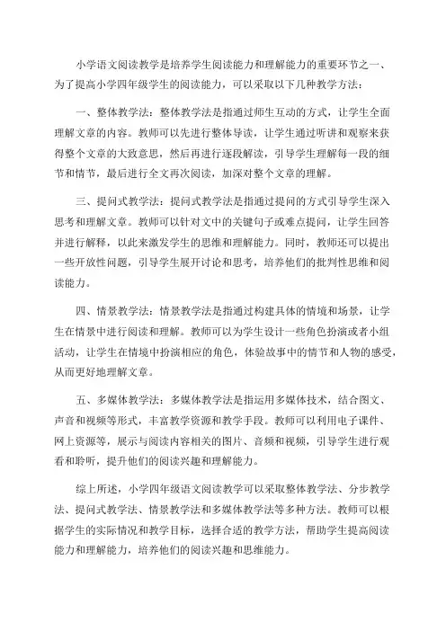 简述小学语文阅读教学的几种方法——以小学四年级语文为例