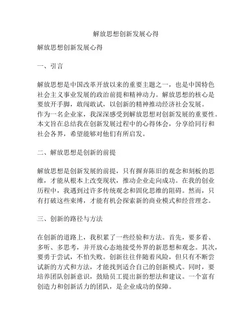 解放思想创新发展心得