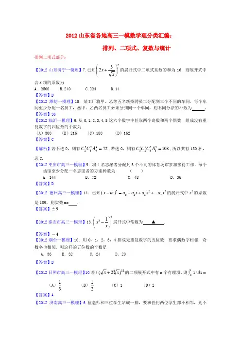 山东省各地2012高三数学一模分类汇编10 排列、二项式、复数与统计理