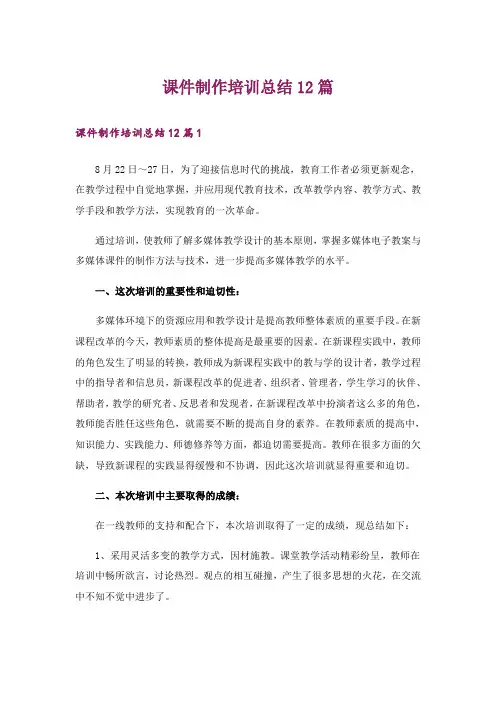 课件制作培训总结12篇