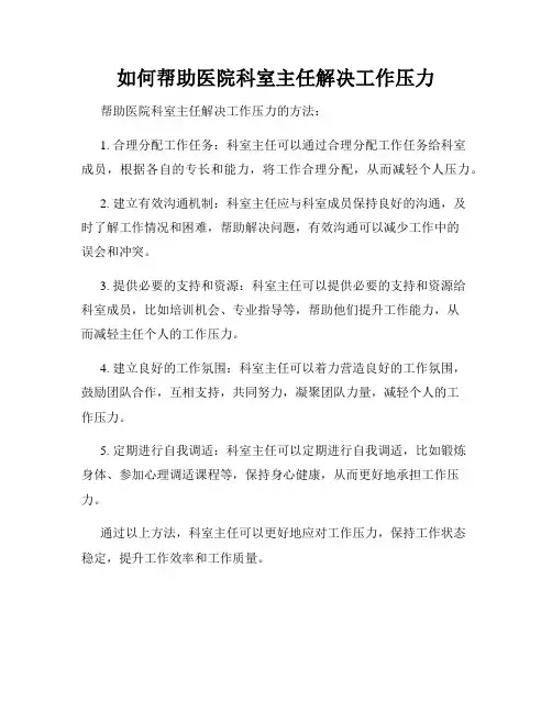 如何帮助医院科室主任解决工作压力