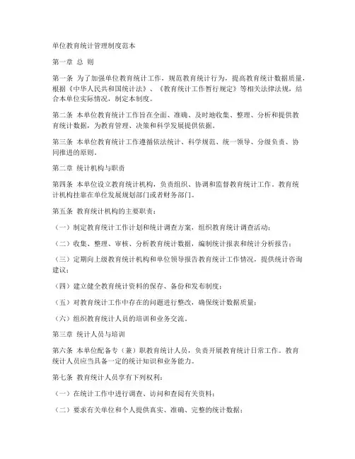 单位教育统计管理制度范本