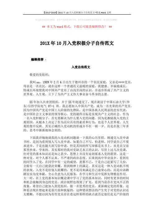 【2018-2019】201X年10月入党积极分子自传范文-精选word文档 (3页)