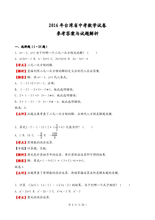 台湾2016年中考数学试卷及答案解析