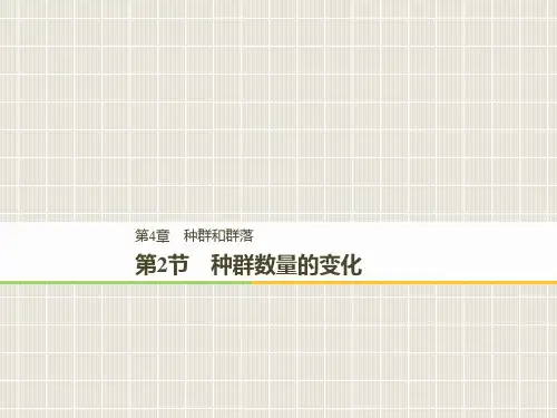 2018-2019学年高中生物 第4章 种群和群落 4.2 种群数量的变化优质课件 新人教版必修3