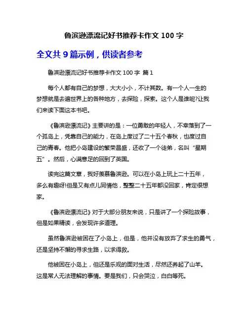 鲁滨逊漂流记好书推荐卡作文100字