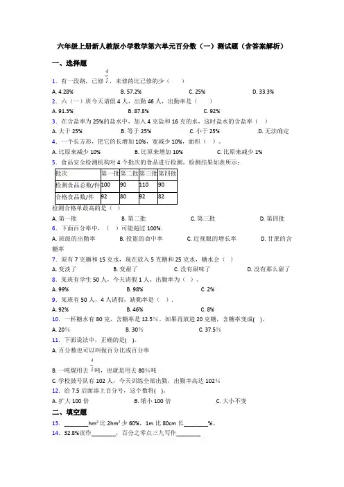六年级上册新人教版小学数学第六单元百分数(一)测试题(含答案解析)