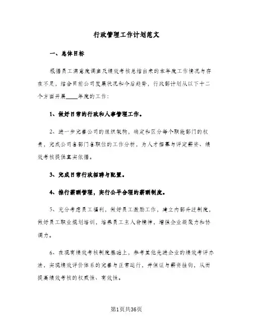 行政管理工作计划范文（五篇）