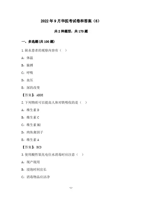 2022年9月华医考试卷和答案(6)