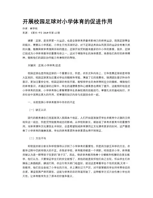 开展校园足球对小学体育的促进作用