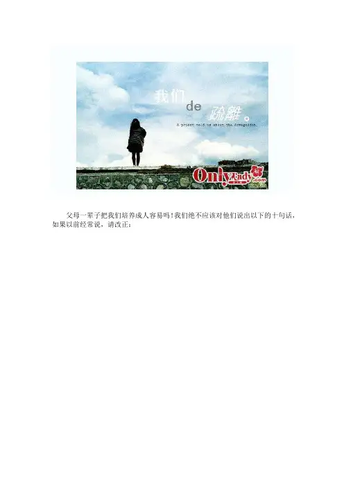 记住永远不要跟父母说这十句话