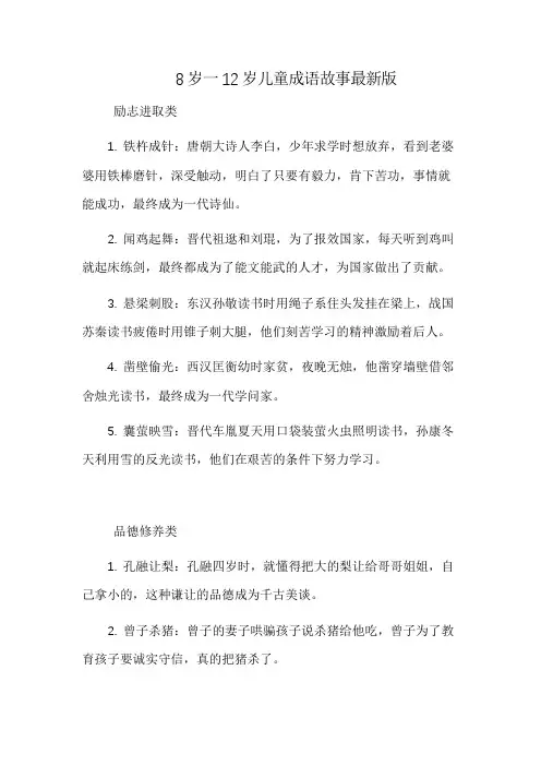 8岁一12岁儿童成语故事最新版