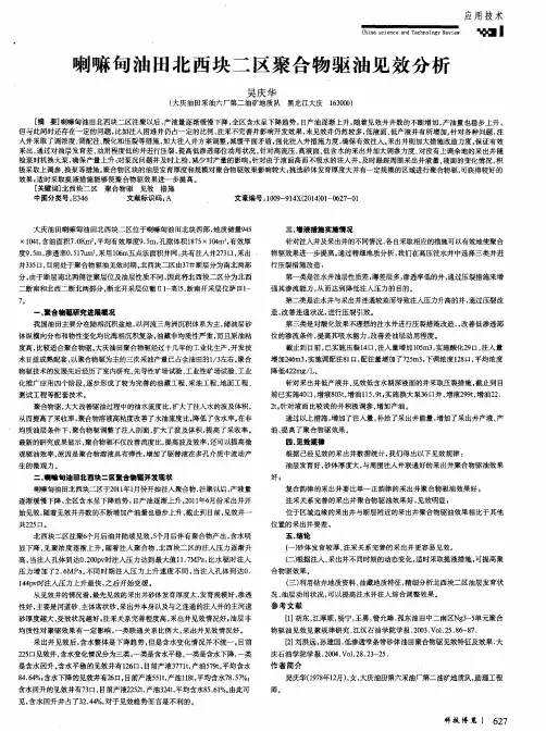 喇嘛甸油田北西块二区聚合物驱油见效分析