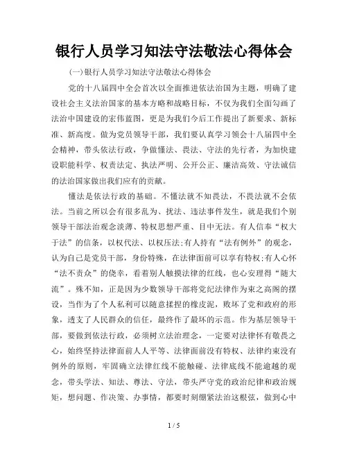 银行人员学习知法守法敬法心得体会