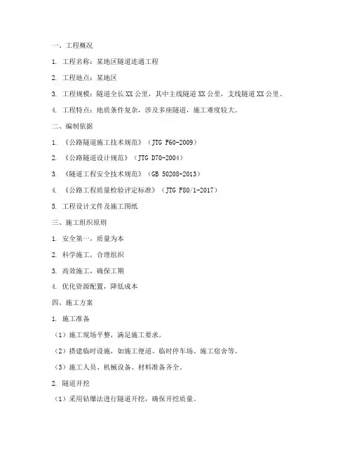隧道连通工程施工方案范本