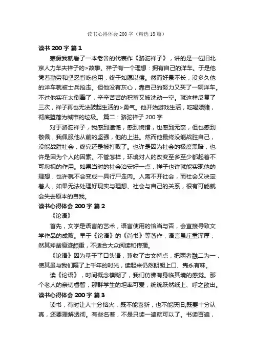 读书心得体会200字（精选18篇）
