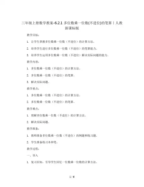 三年级上册数学教案-6.2.1 多位数乘一位数(不进位)的笔算｜人教新课标版