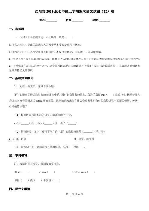 沈阳市2019版七年级上学期期末语文试题(II)卷
