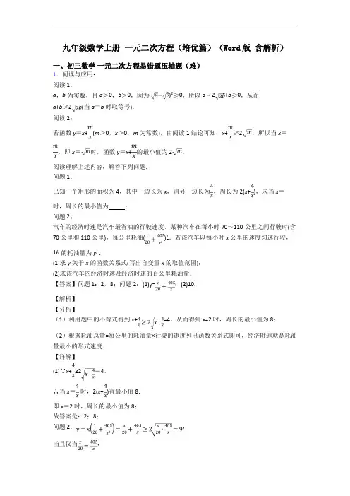 九年级数学上册 一元二次方程(培优篇)(Word版 含解析)