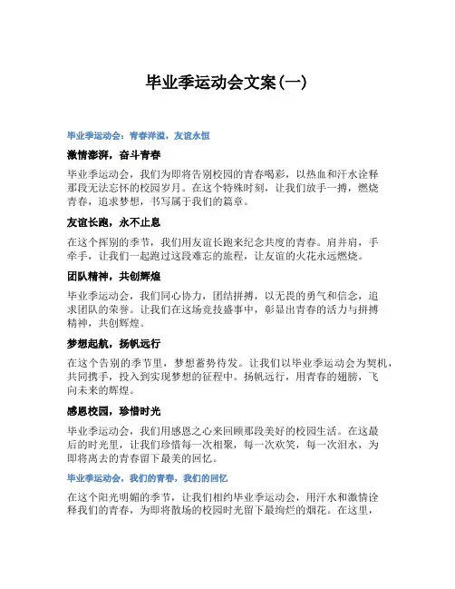 毕业季运动会文案(一)