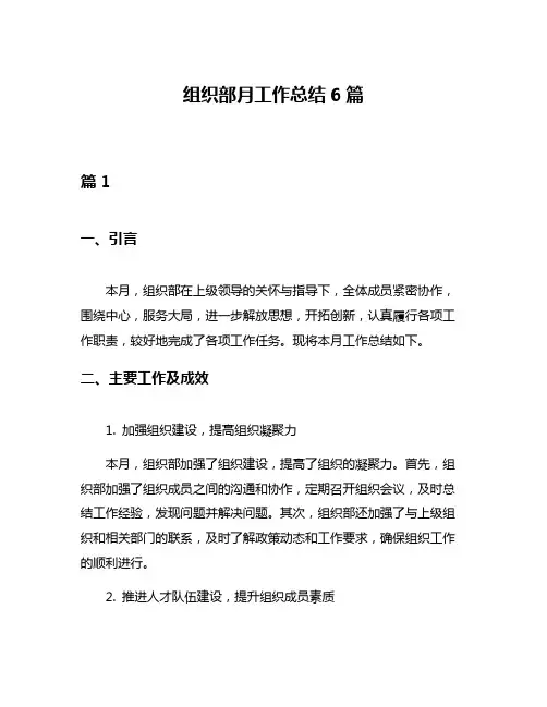 组织部月工作总结6篇