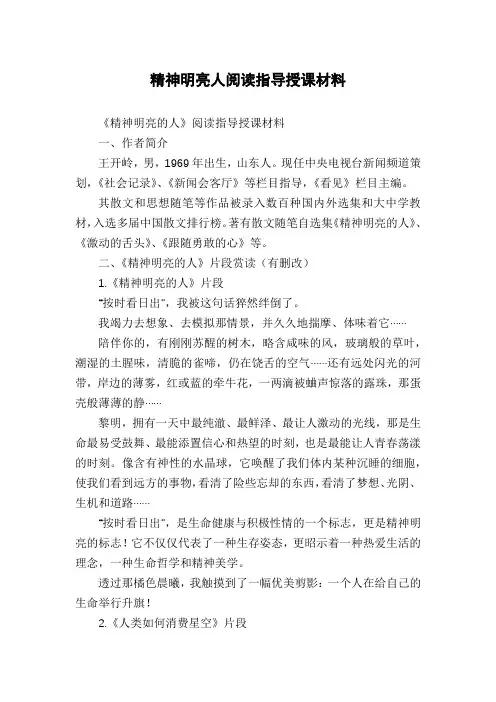 精神明亮人阅读指导授课材料