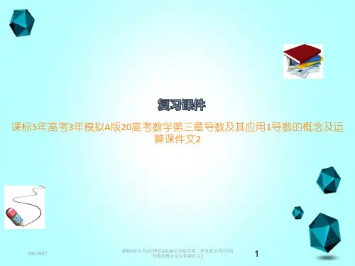 课标5年高考3年模拟A版20高考数学第三章导数及其应用1导数的概念及运算课件文2