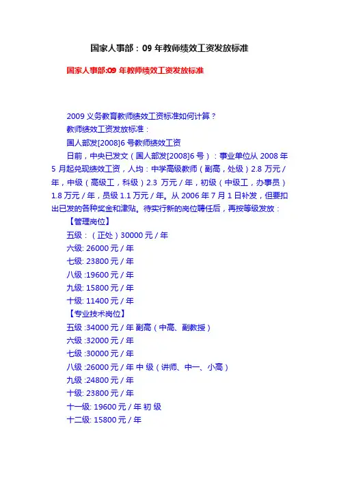 国家人事部：09年教师绩效工资发放标准