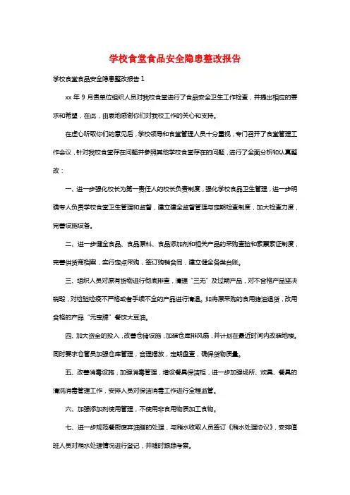 学校食堂食品安全隐患整改报告