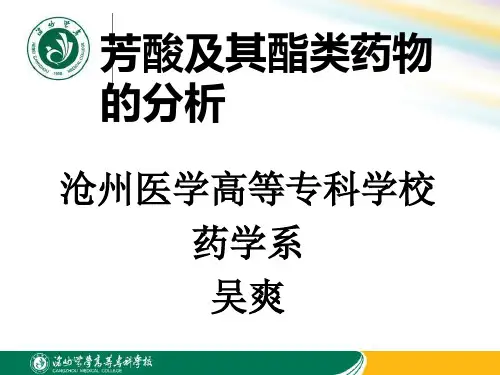 芳酸及其酯类药物分析.