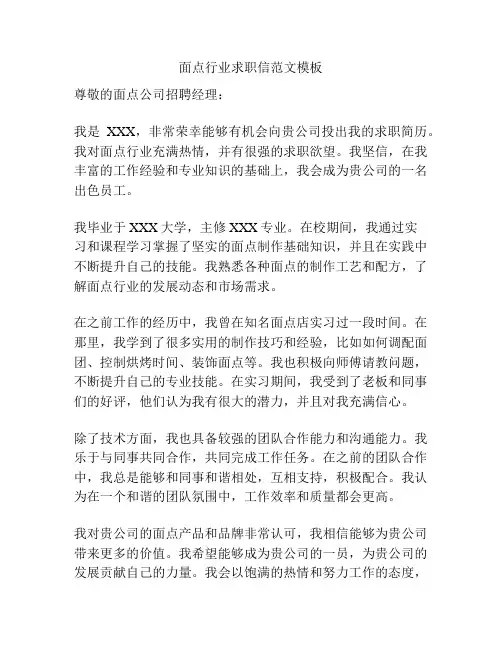 面点行业求职信范文模板