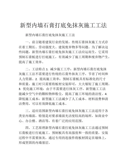 新型内墙石膏打底免抹灰施工工法(2)