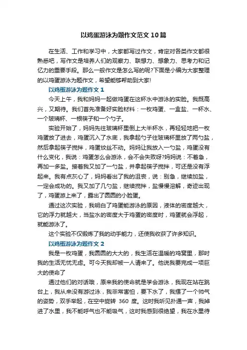 以鸡蛋游泳为题作文范文10篇