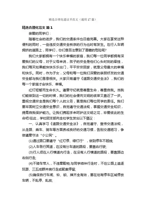 精选合理化建议书范文（通用17篇）