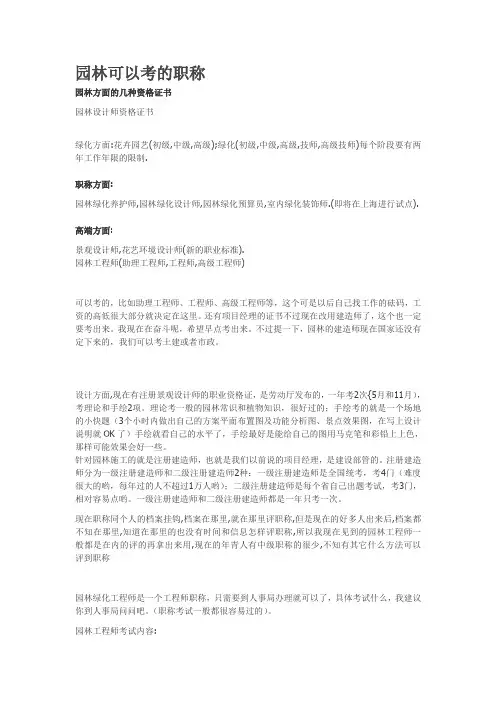 园林可以考的职称  职称大全 园林学生必备